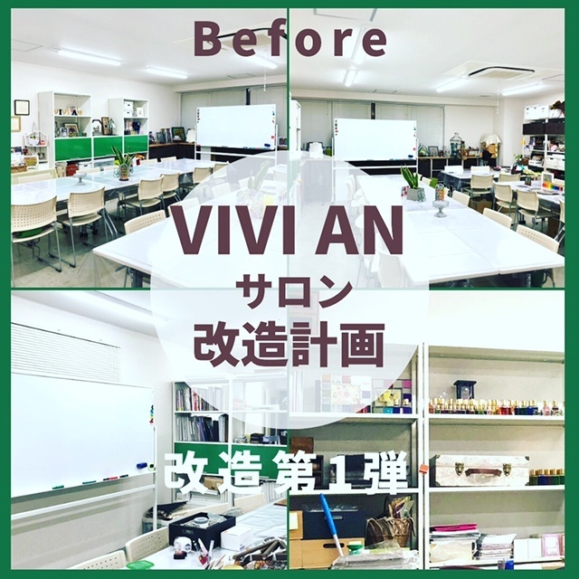VIVI AN サロン 改造計画第1弾
