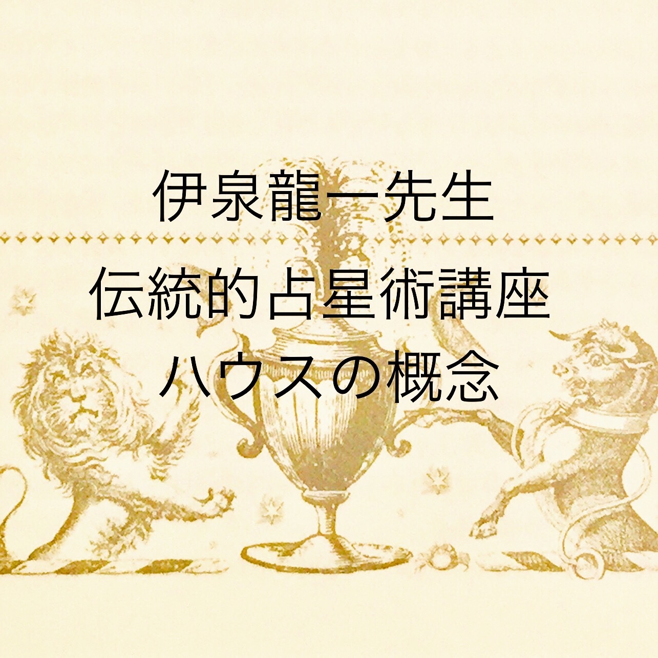 伊泉龍一先生の伝統占星術講座「ハウスの概念」